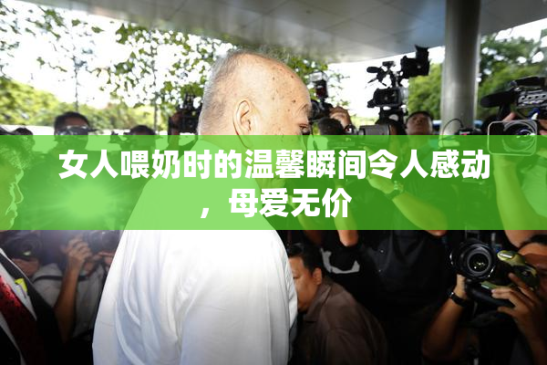 女人喂奶时的温馨瞬间令人感动，母爱无价