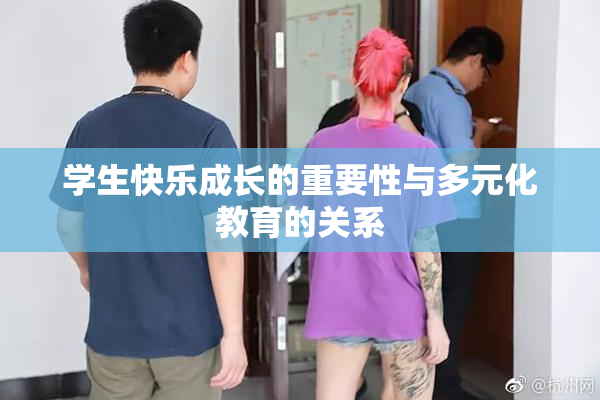 学生快乐成长的重要性与多元化教育的关系