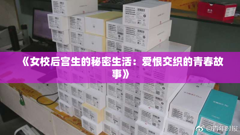 《女校后宫生的秘密生活：爱恨交织的青春故事》