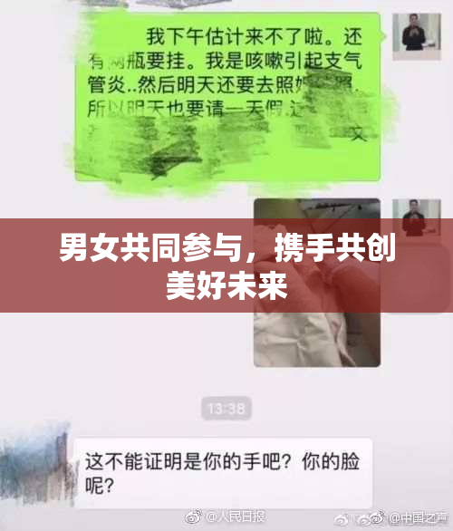 男女共同参与，携手共创美好未来