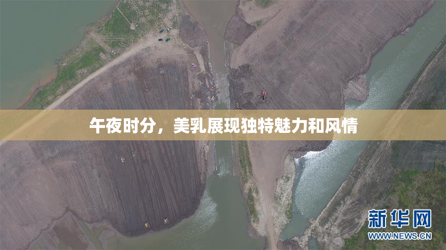 午夜时分，美乳展现独特魅力和风情