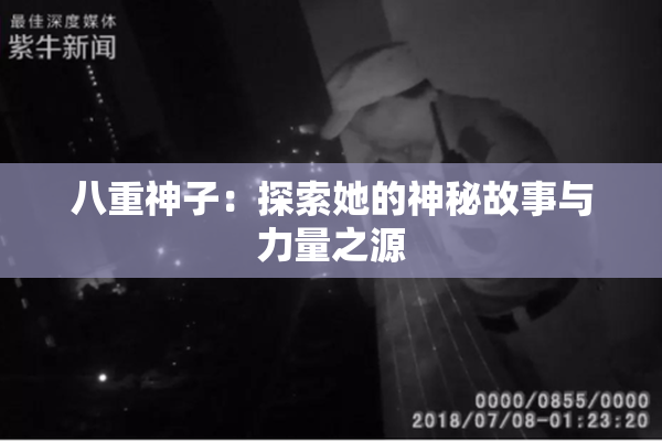 八重神子：探索她的神秘故事与力量之源