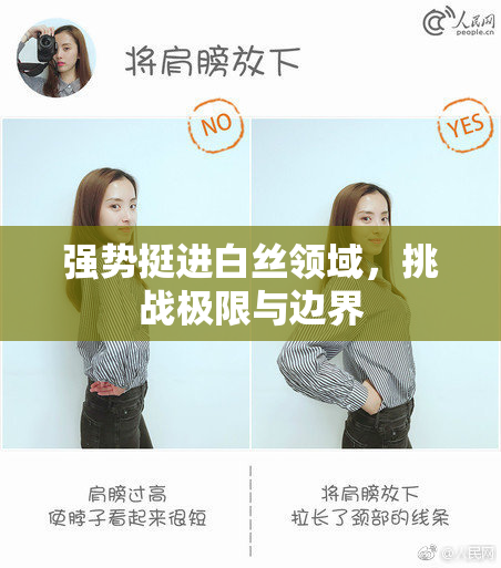 强势挺进白丝领域，挑战极限与边界