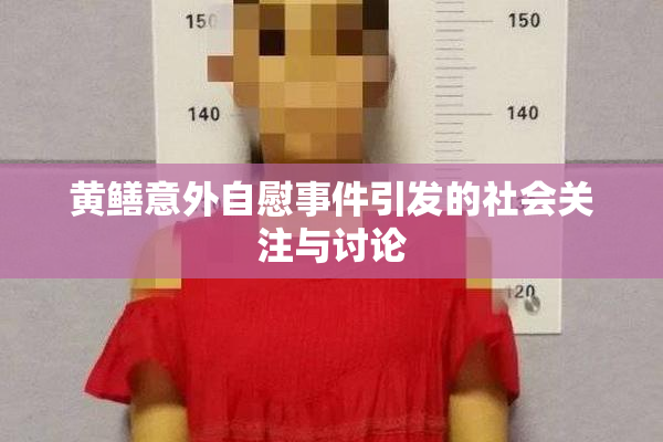黄鳝意外自慰事件引发的社会关注与讨论