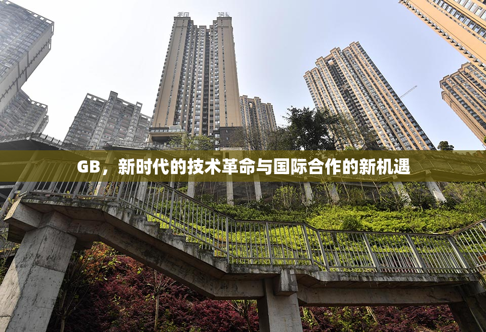 GB，新时代的技术革命与国际合作的新机遇