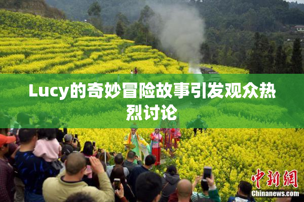 Lucy的奇妙冒险故事引发观众热烈讨论