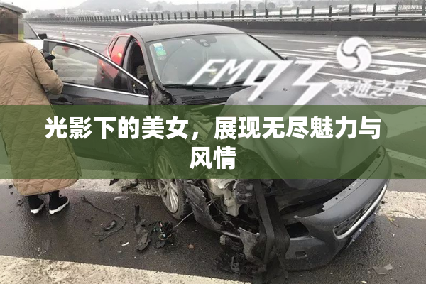光影下的美女，展现无尽魅力与风情