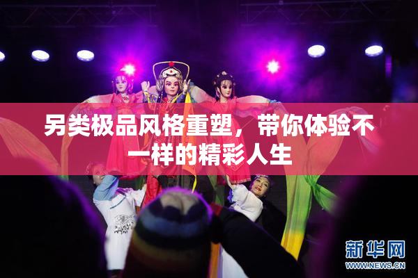 另类极品风格重塑，带你体验不一样的精彩人生