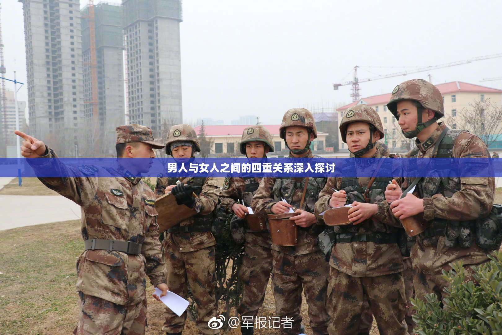 男人与女人之间的四重关系深入探讨