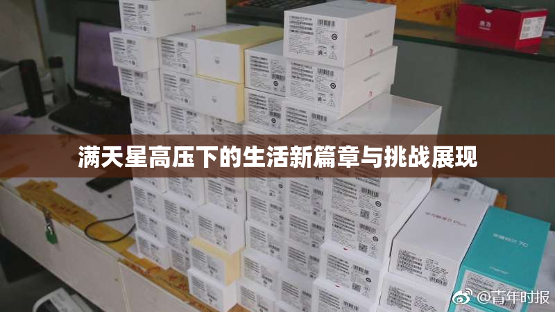 满天星高压下的生活新篇章与挑战展现
