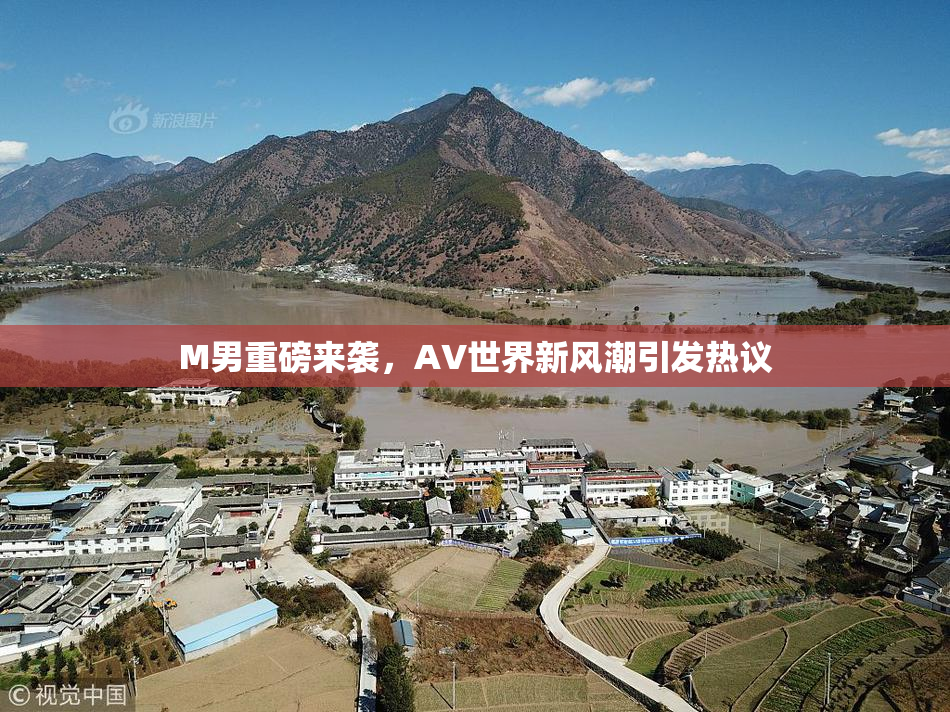 M男重磅来袭，AV世界新风潮引发热议