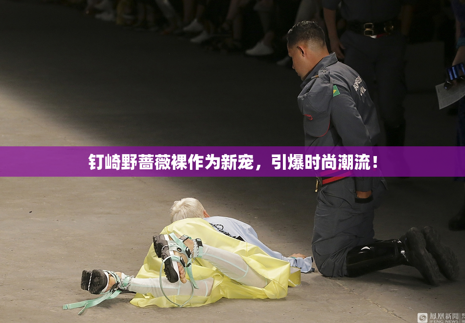 钉崎野蔷薇裸作为新宠，引爆时尚潮流！