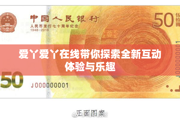 爱丫爱丫在线带你探索全新互动体验与乐趣