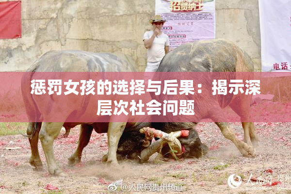 惩罚女孩的选择与后果：揭示深层次社会问题