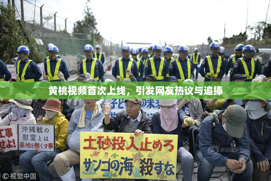 黄桃视频首次上线，引发网友热议与追捧
