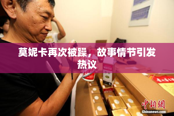 莫妮卡再次被躁，故事情节引发热议