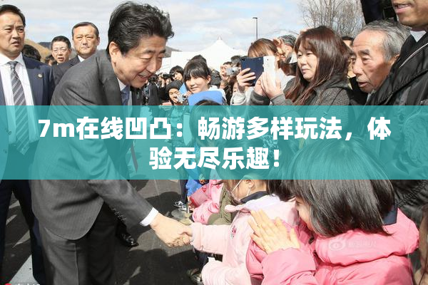 7m在线凹凸：畅游多样玩法，体验无尽乐趣！