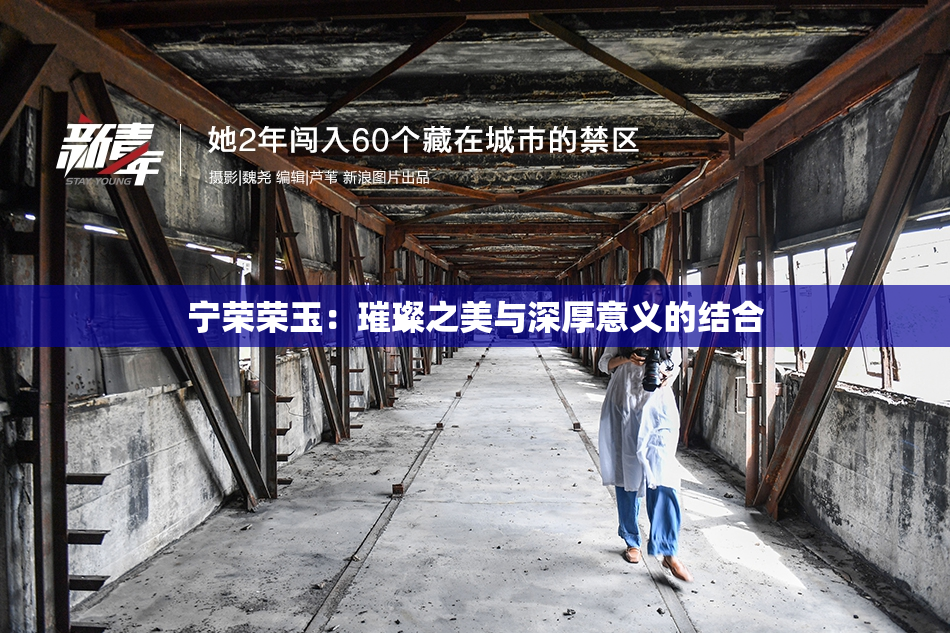 宁荣荣玉：璀璨之美与深厚意义的结合