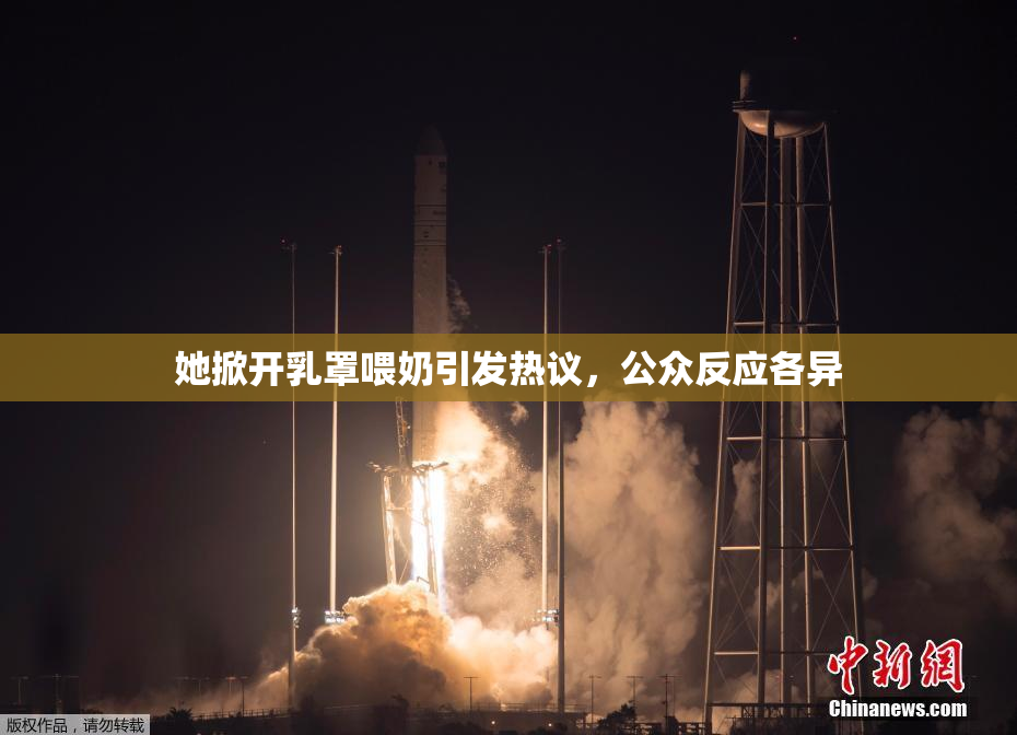 她掀开乳罩喂奶引发热议，公众反应各异