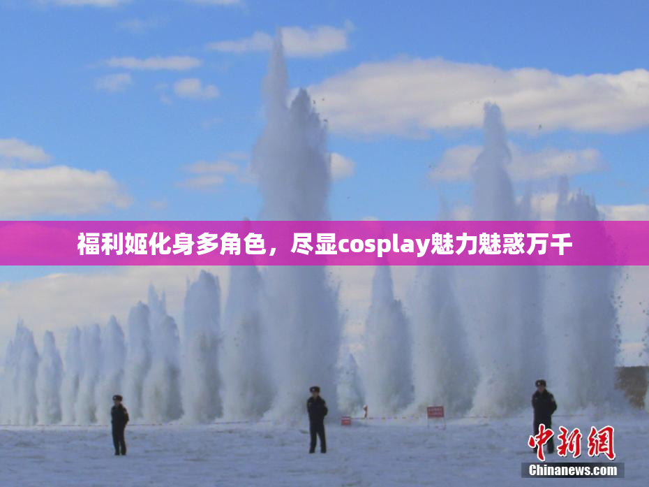 福利姬化身多角色，尽显cosplay魅力魅惑万千
