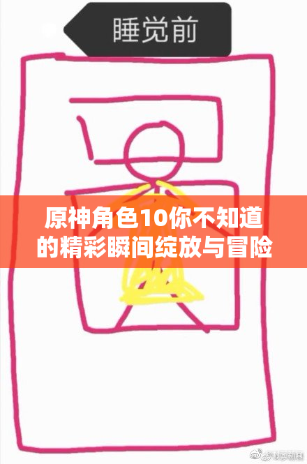原神角色10你不知道的精彩瞬间绽放与冒险