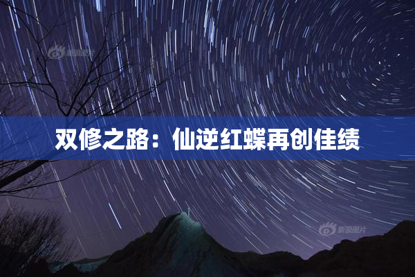 双修之路：仙逆红蝶再创佳绩