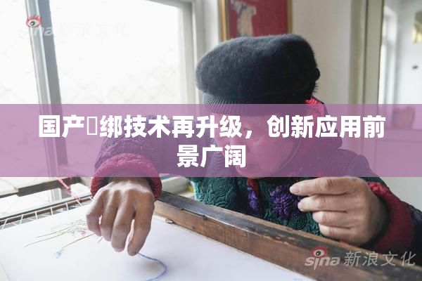 国产梱绑技术再升级，创新应用前景广阔