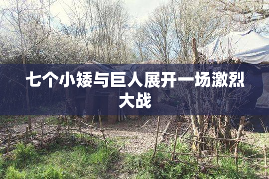 七个小矮与巨人展开一场激烈大战