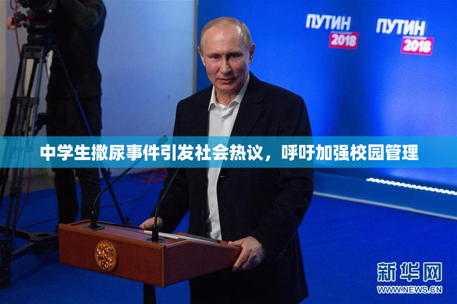 中学生撒尿事件引发社会热议，呼吁加强校园管理