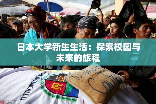 日本大学新生生活：探索校园与未来的旅程