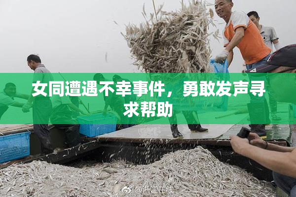 女同遭遇不幸事件，勇敢发声寻求帮助