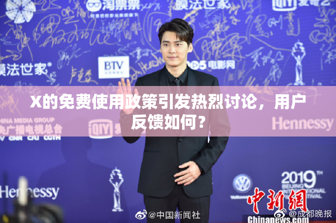 X的免费使用政策引发热烈讨论，用户反馈如何？