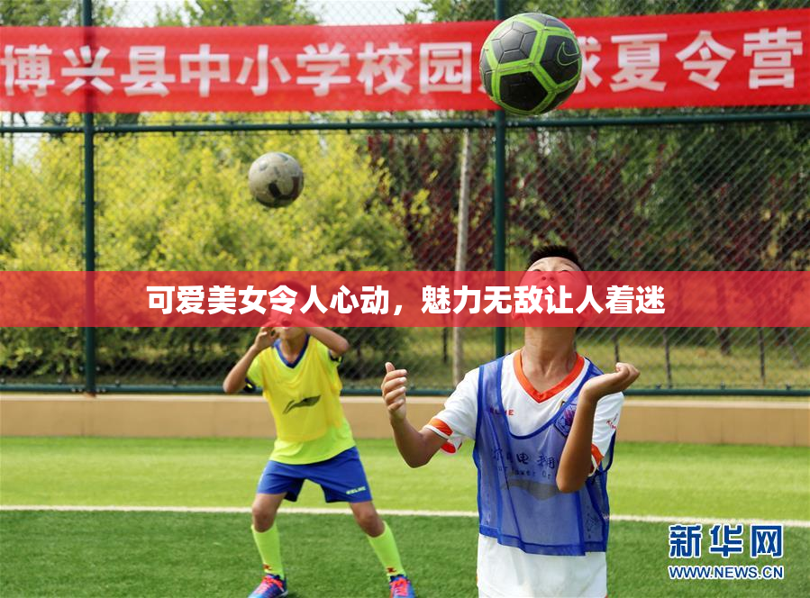 可爱美女令人心动，魅力无敌让人着迷