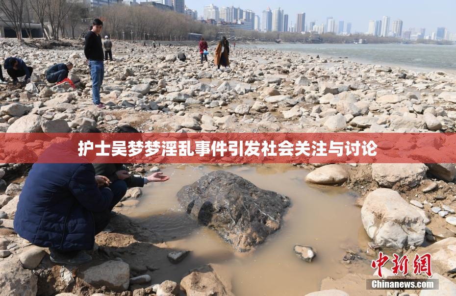 护士吴梦梦淫乱事件引发社会关注与讨论