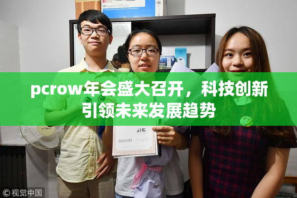 pcrow年会盛大召开，科技创新引领未来发展趋势