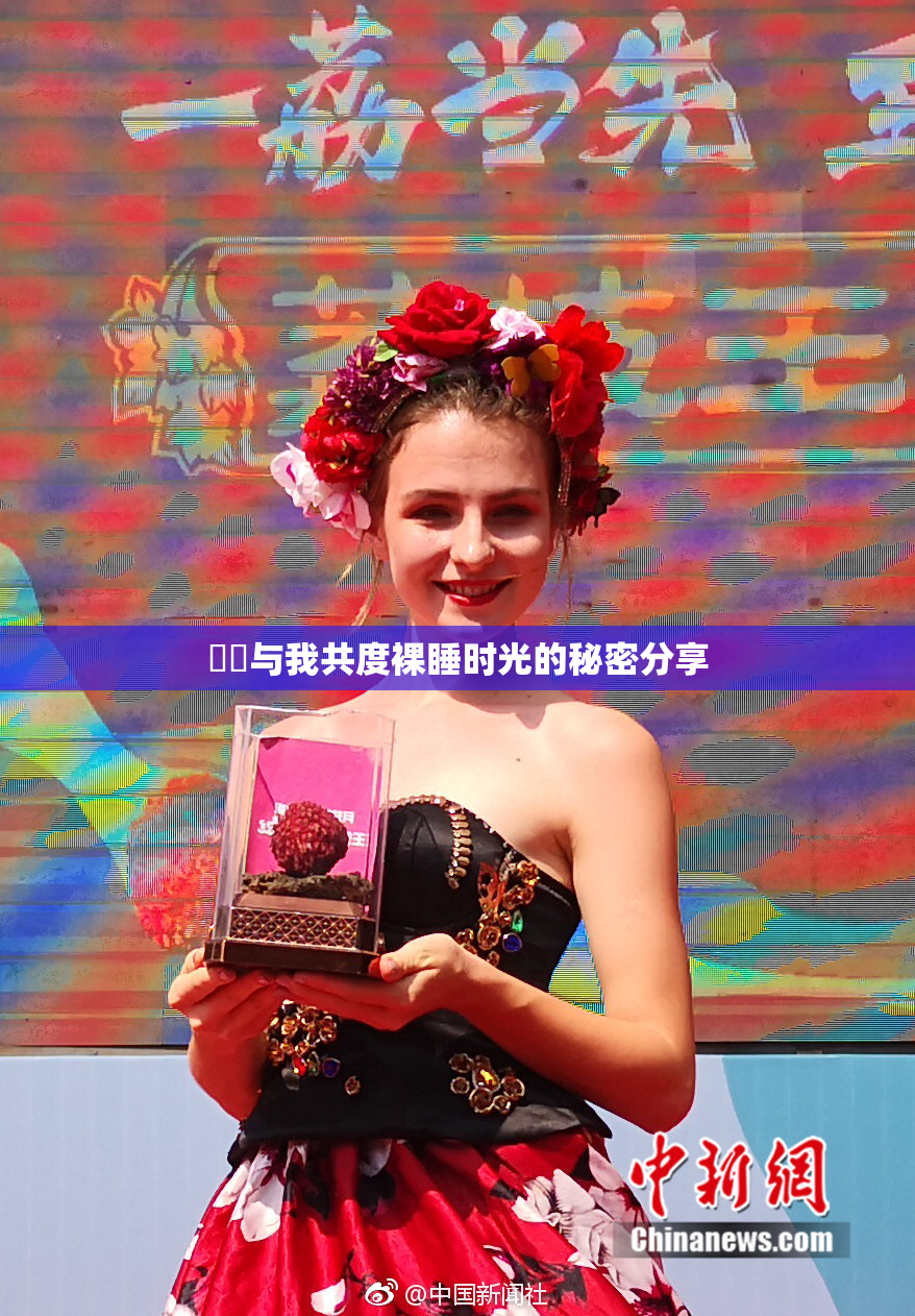 妺妺与我共度裸睡时光的秘密分享
