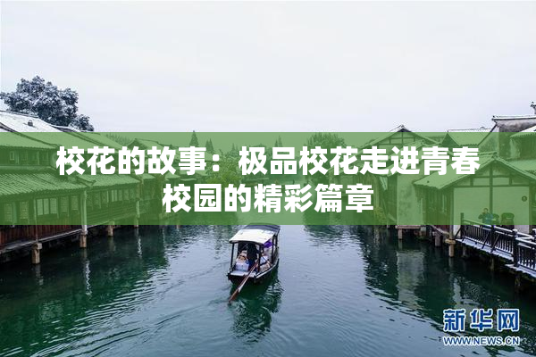 校花的故事：极品校花走进青春校园的精彩篇章