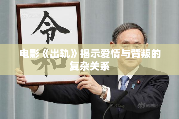 电影《出轨》揭示爱情与背叛的复杂关系