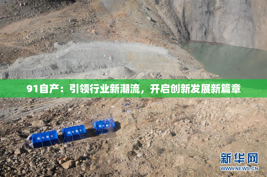 91自产：引领行业新潮流，开启创新发展新篇章