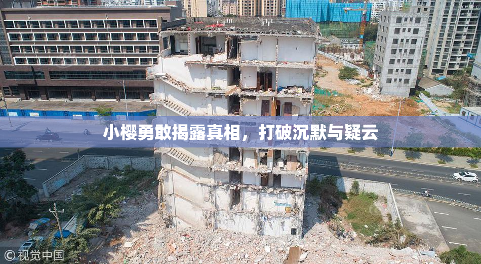小樱勇敢揭露真相，打破沉默与疑云