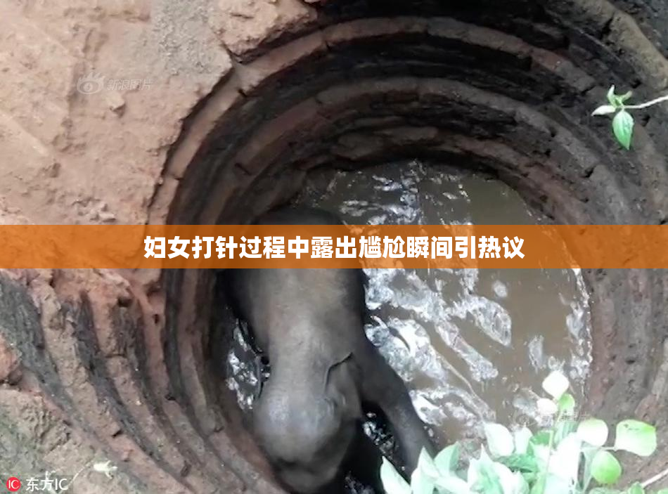 妇女打针过程中露出尴尬瞬间引热议