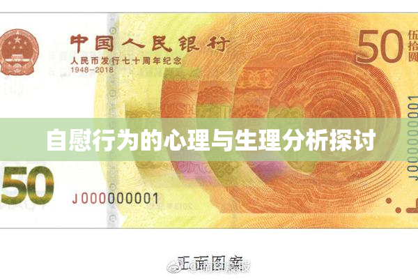 自慰行为的心理与生理分析探讨