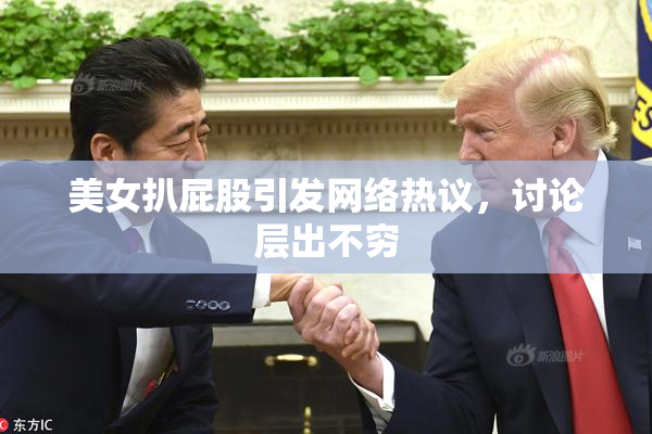 美女扒屁股引发网络热议，讨论层出不穷