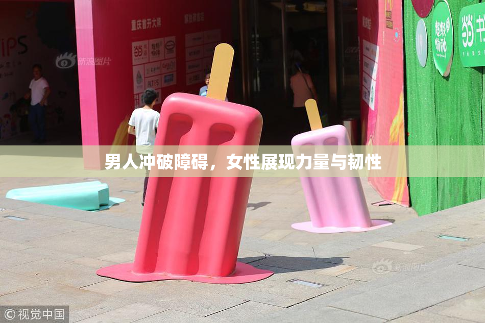 男人冲破障碍，女性展现力量与韧性