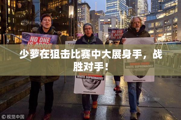 少萝在狙击比赛中大展身手，战胜对手！