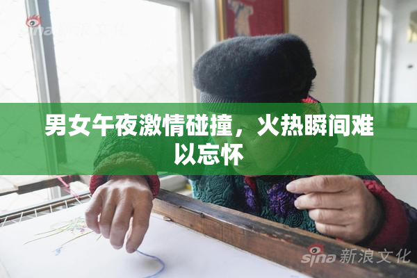 男女午夜激情碰撞，火热瞬间难以忘怀