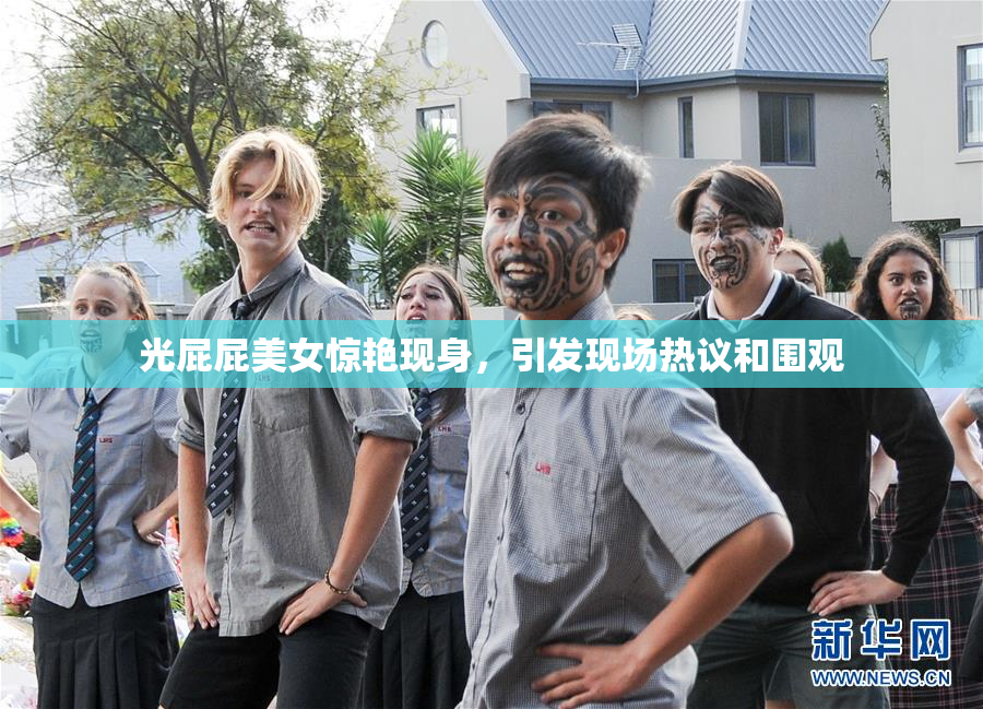 光屁屁美女惊艳现身，引发现场热议和围观