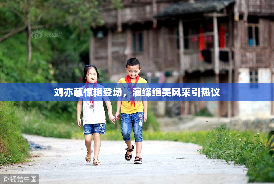 刘亦菲惊艳登场，演绎绝美风采引热议