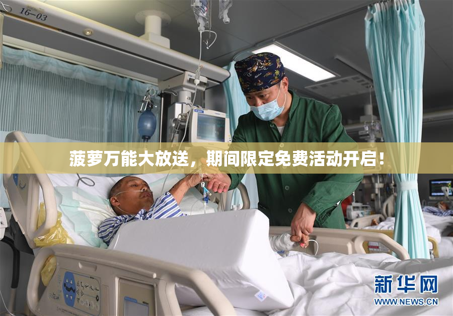 菠萝万能大放送，期间限定免费活动开启！