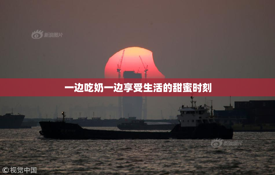 一边吃奶一边享受生活的甜蜜时刻